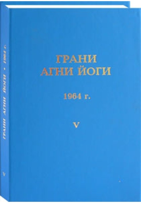 Book Facets of Agni Yoga. 1964 Volume 5