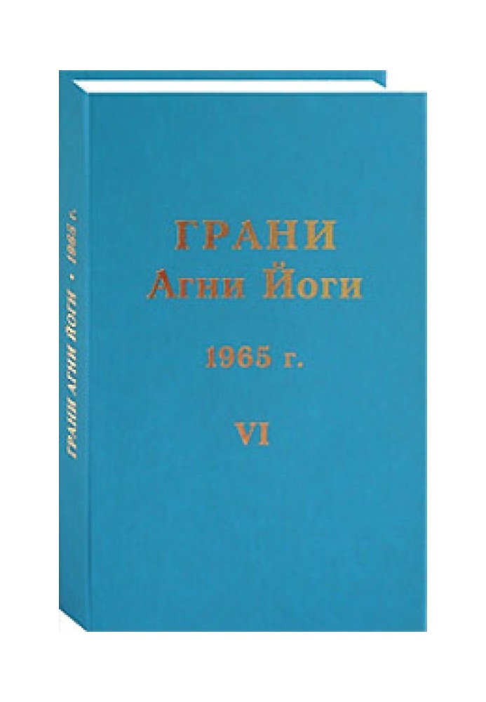 Book Facets of Agni Yoga. 1965 Volume 6