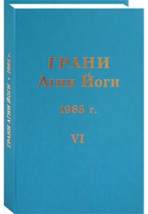 Book Facets of Agni Yoga. 1965 Volume 6