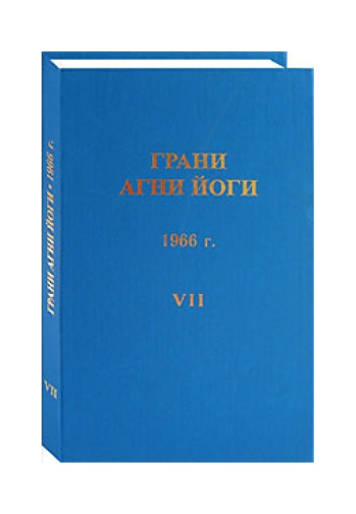 Книга Грані Агні Йоги. 1966 р. Том 7