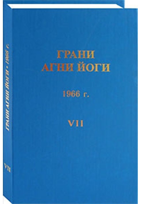 Книга Грані Агні Йоги. 1966 р. Том 7