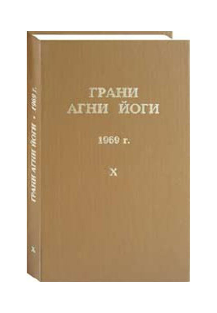 Book Facets of Agni Yoga. 1969 Volume 10
