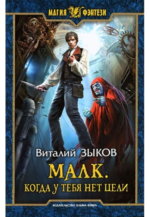 Книга Малк. Коли в тебе немає мети