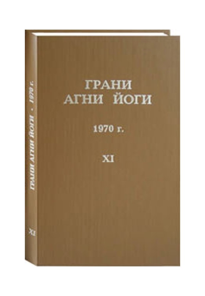 Книга Грани Агни Йоги. 1970 г. Том 11