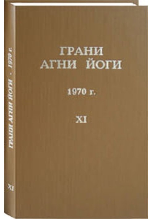 Книга Грани Агни Йоги. 1970 г. Том 11