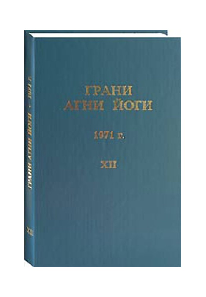 Книга Грані Агні Йоги. 1971 р. Том 12