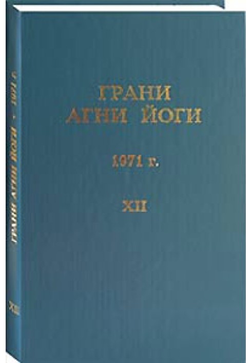 Книга Грані Агні Йоги. 1971 р. Том 12
