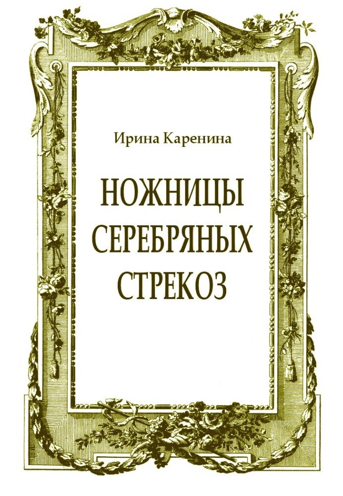 Книга Ножницы серебряных стрекоз