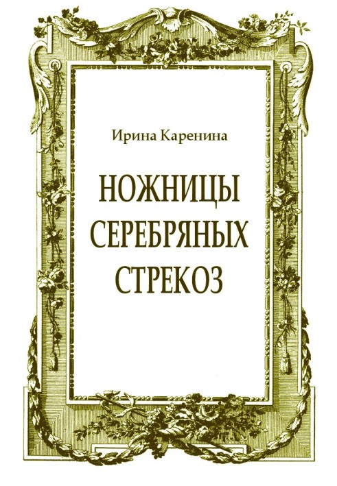 Книга Ножницы серебряных стрекоз