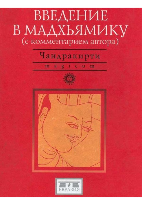 Книга Введення в Мадхіміку