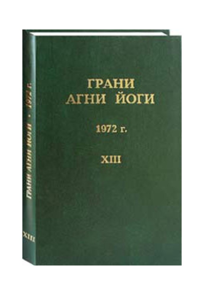Book Facets of Agni Yoga. 1972 Volume 13