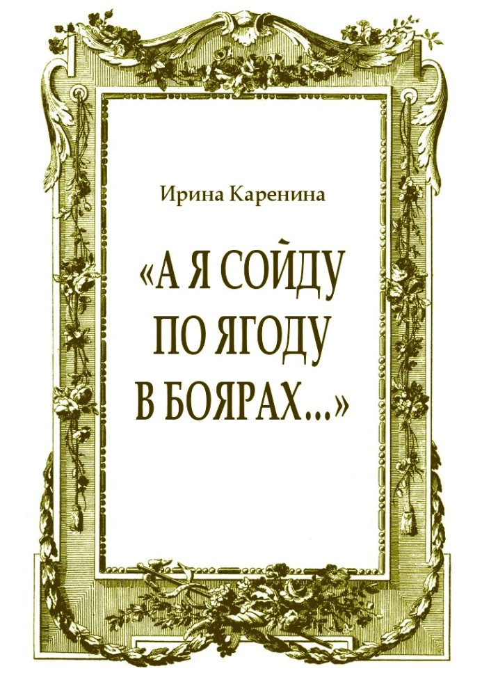 Книга «А я сойду по ягоду в Боярах…»