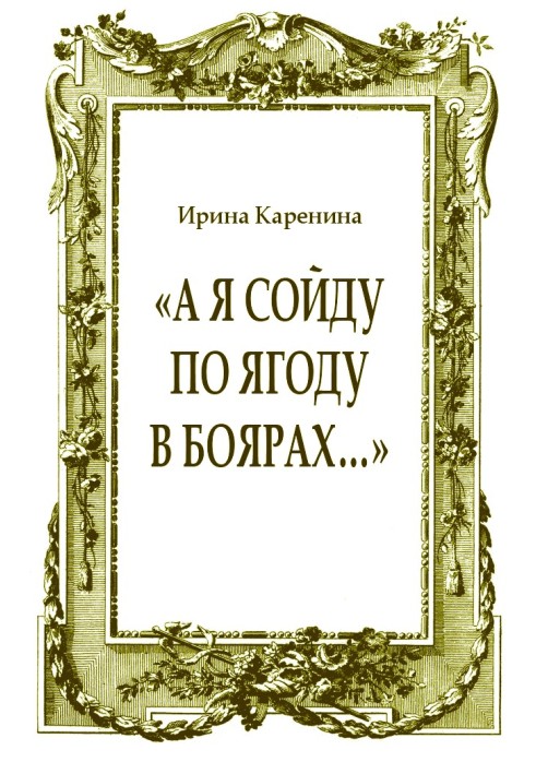 Книга «А я сойду по ягоду в Боярах…»