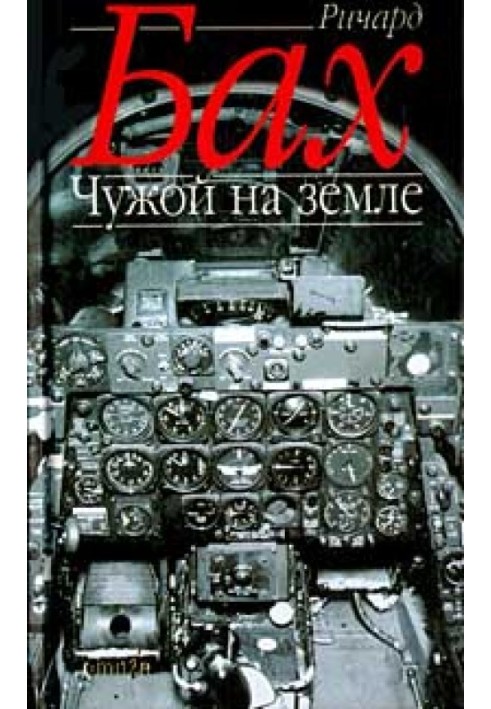 Книга Чужой на Земле