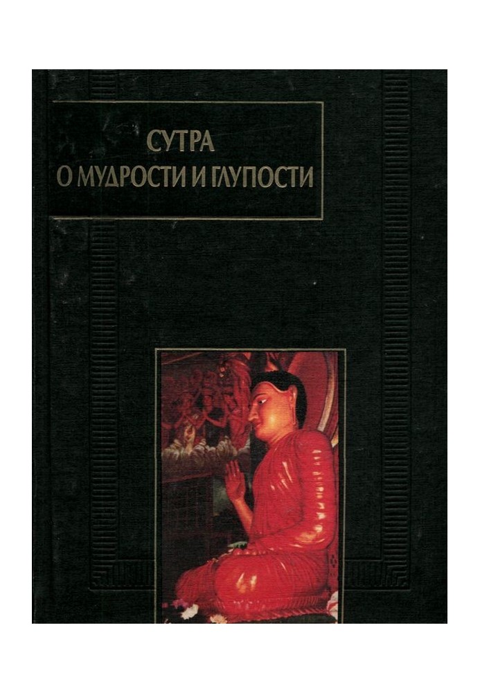 Book Sutra on Wisdom and Folly (Zanlundo)