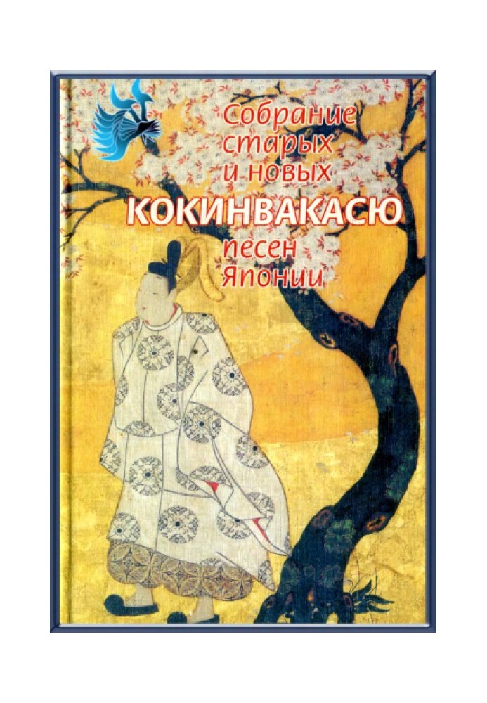 Книга Кокинвакасю — Собрание старых и новых песен Японии