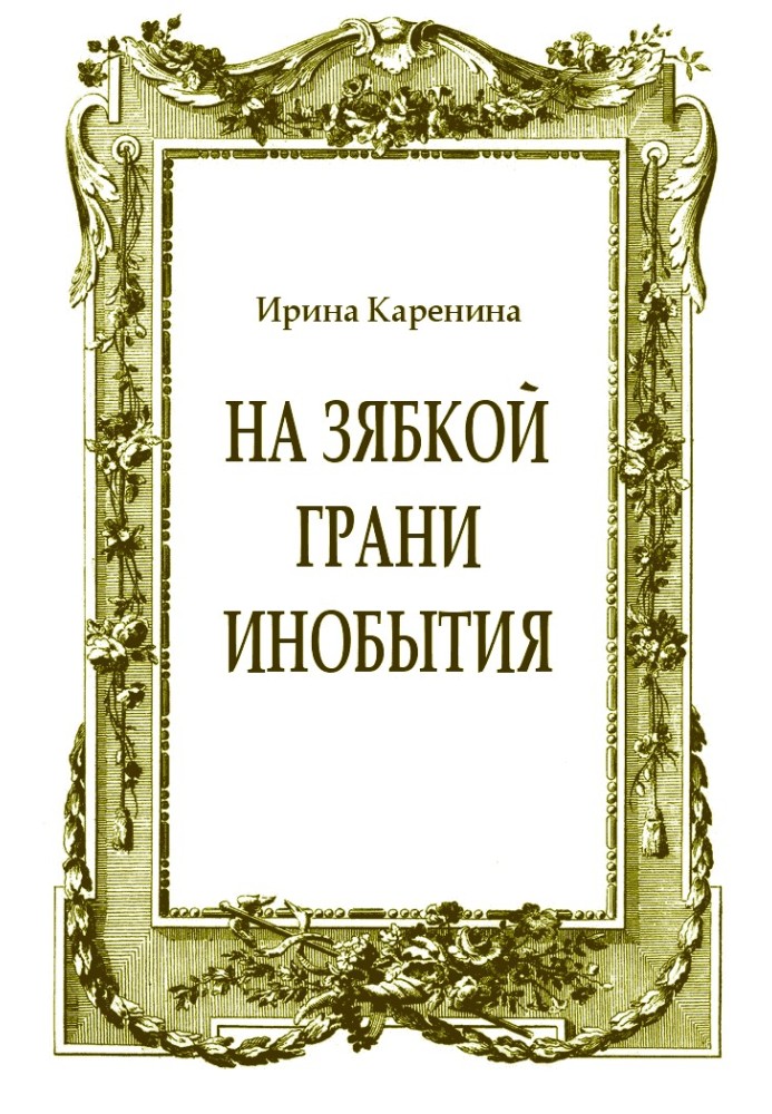 Книга На зябкой грани инобытия