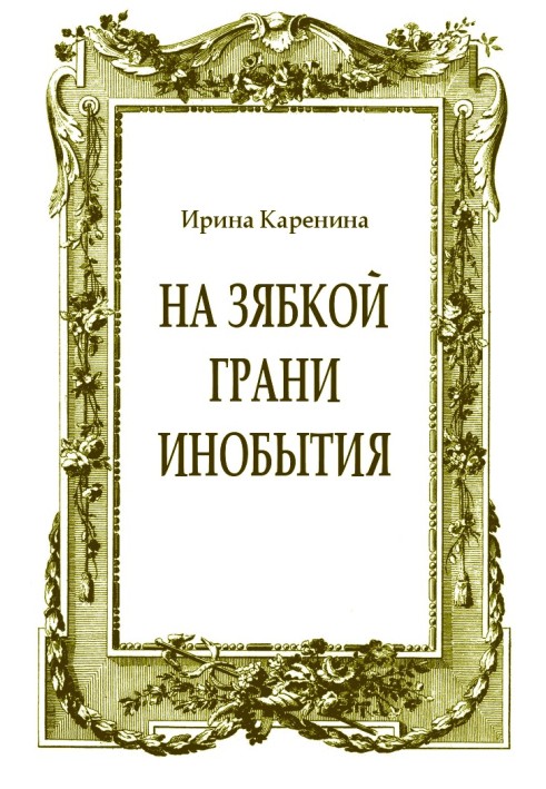 Книга На зябкой грани инобытия