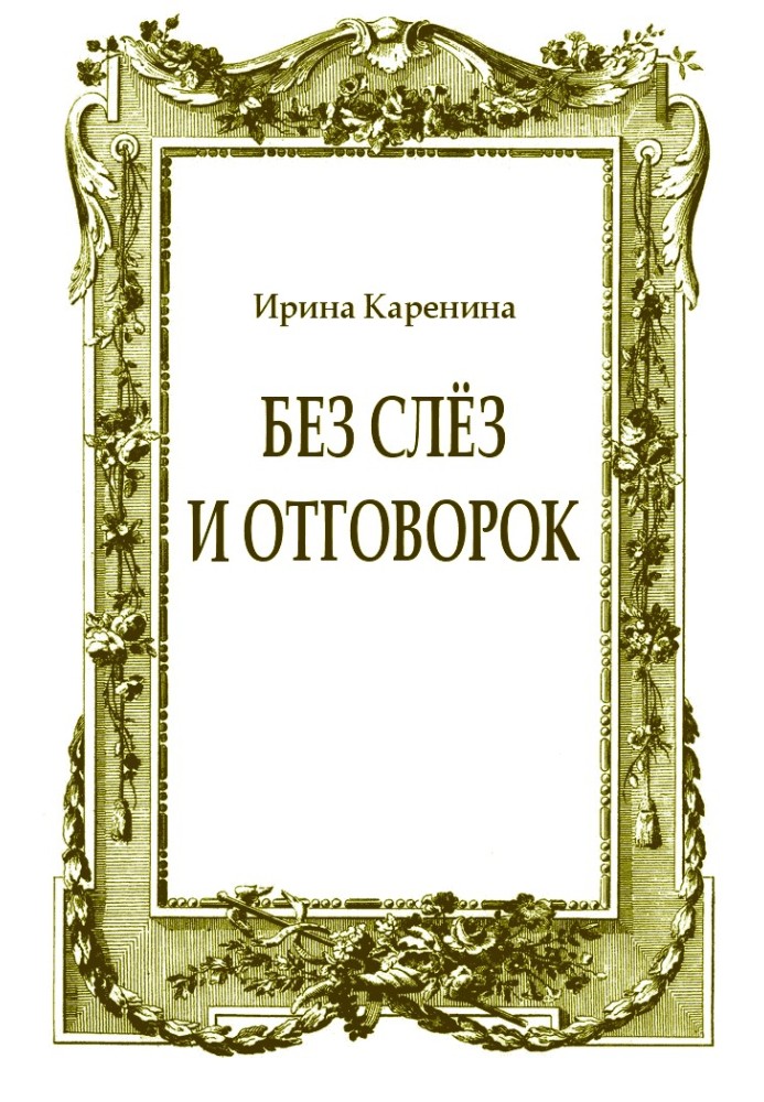 Book Without tears and excuses