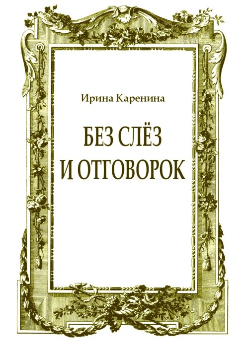 Book Without tears and excuses