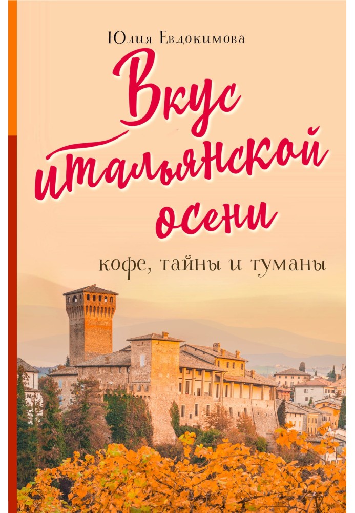 Книга Вкус итальянской осени. Кофе, тайны и туманы