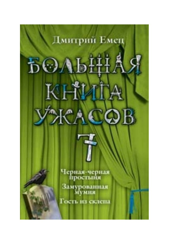 Book The Big Book of Horrors - 7