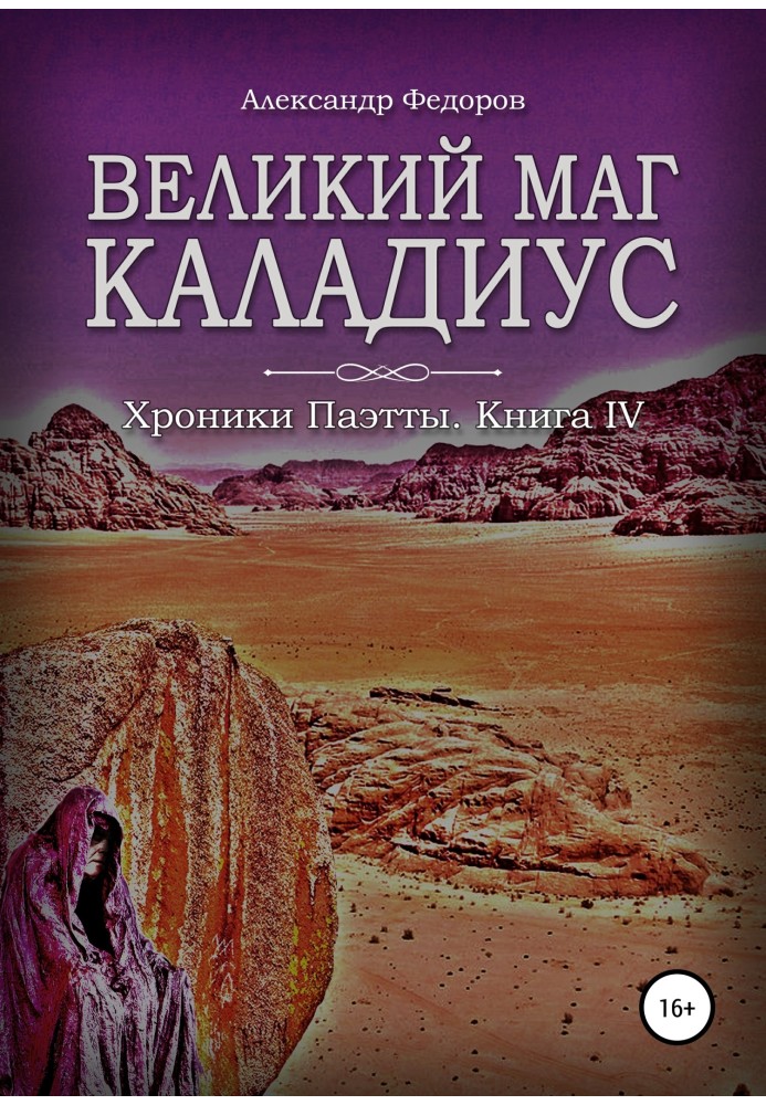 Книга Великий маг Каладиус. Хроники Паэтты. Книга IV