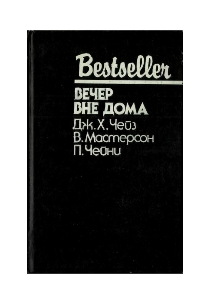 Книга Вечер вне дома