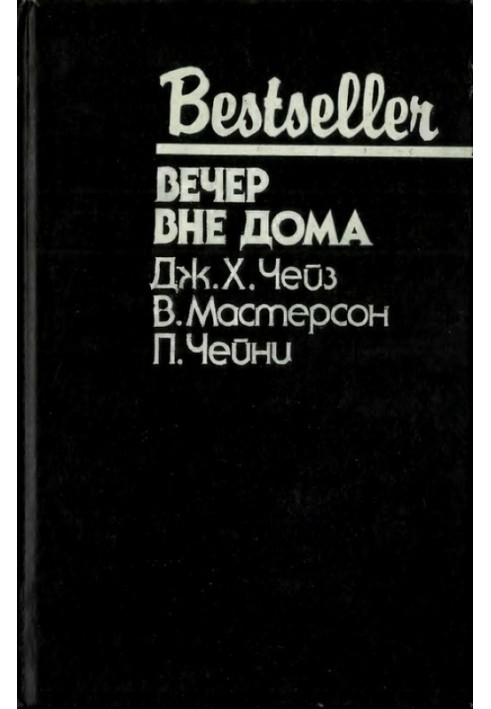 Книга Вечер вне дома