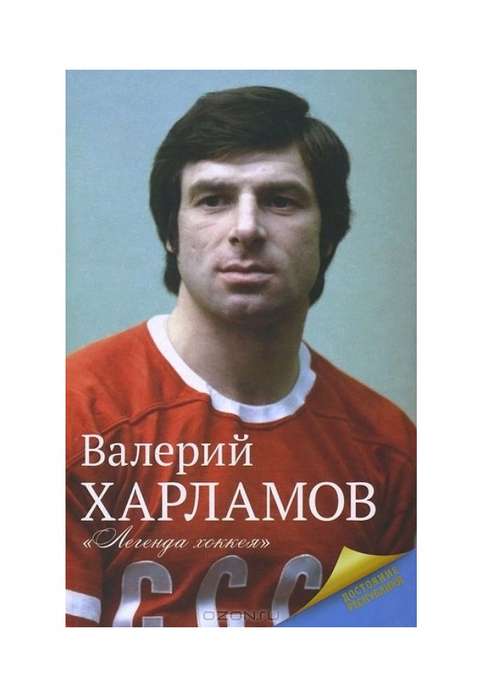 Book Kharlamov. Hockey legend