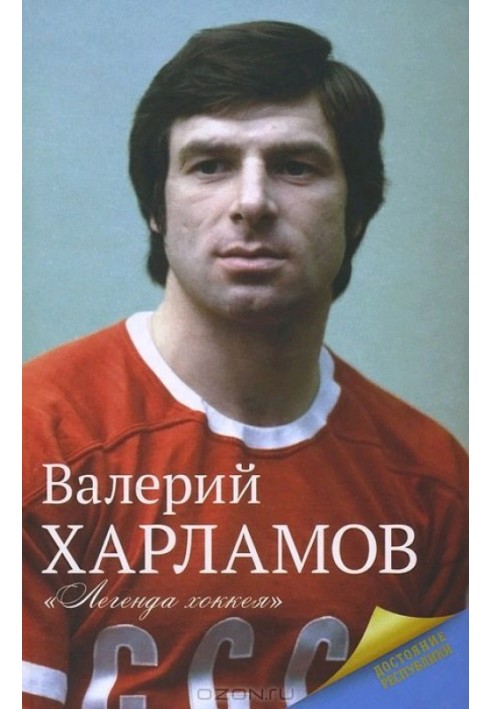 Book Kharlamov. Hockey legend