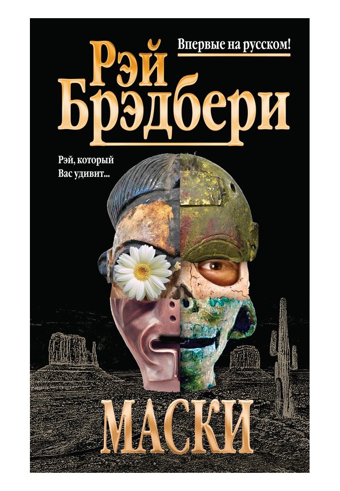 Книга Маски