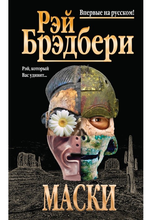 Книга Маски