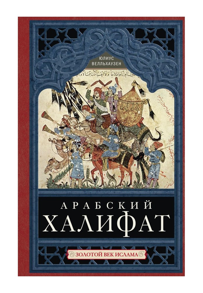 Book Arab Caliphate. Golden Age of Islam
