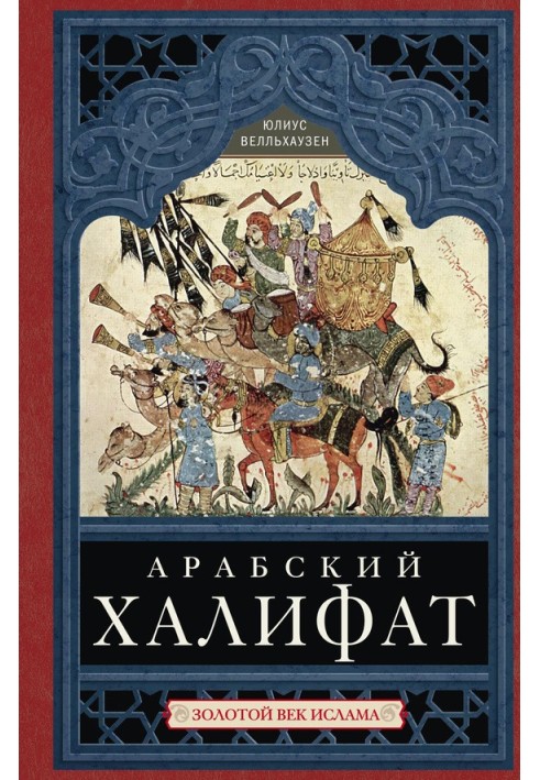 Book Arab Caliphate. Golden Age of Islam
