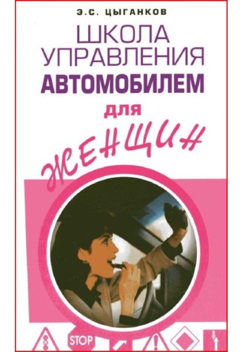Книга Школа управления автомобилем для женщин