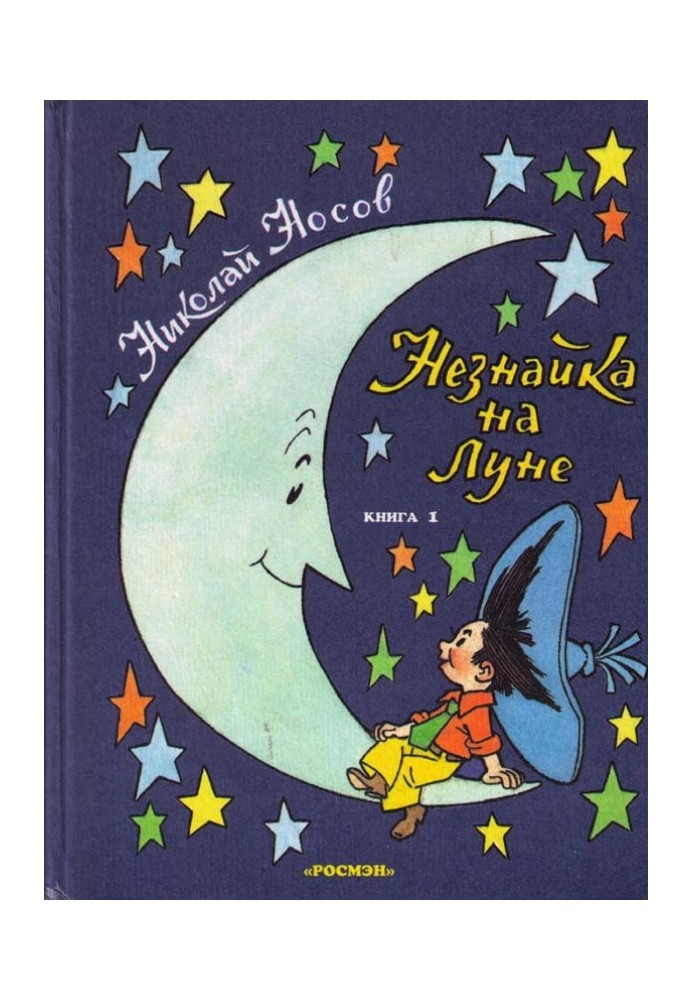 Книга Незнайка на Місяці