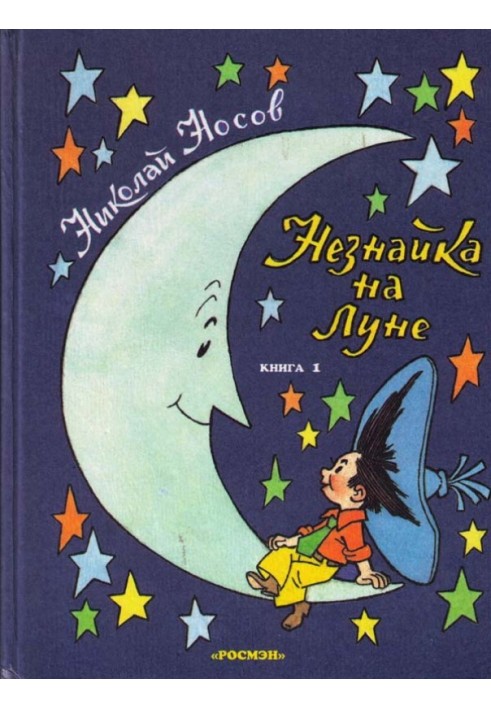 Книга Незнайка на Місяці