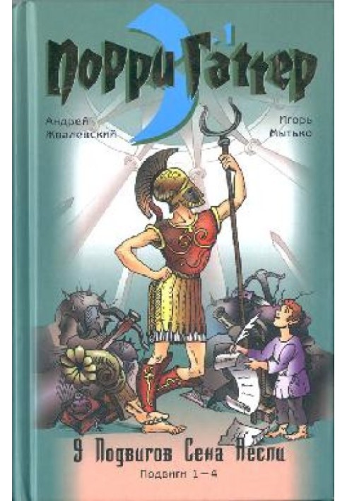 Book Nine labors of Sen Asli. Feats 1-4