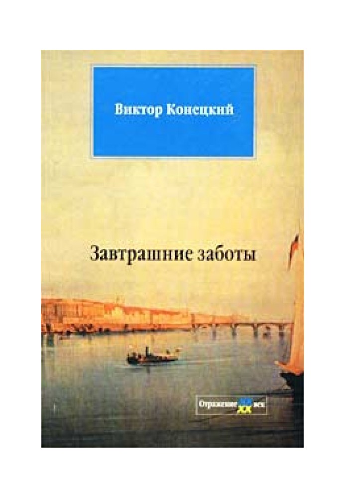 Книга Завтрашні турботи
