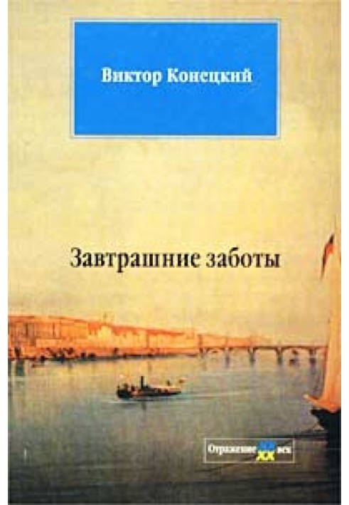 Книга Завтрашні турботи