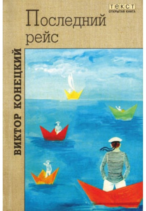 Книга Останній рейс