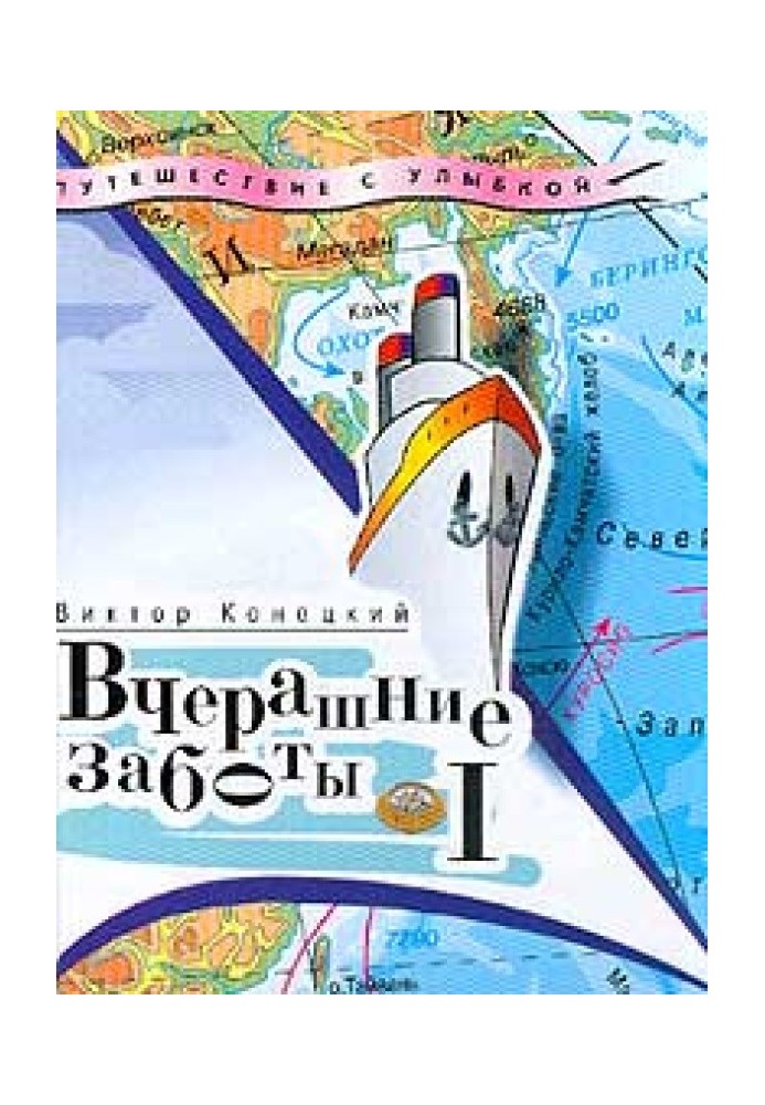 Книга Вчорашні турботи (дорожні щоденники)