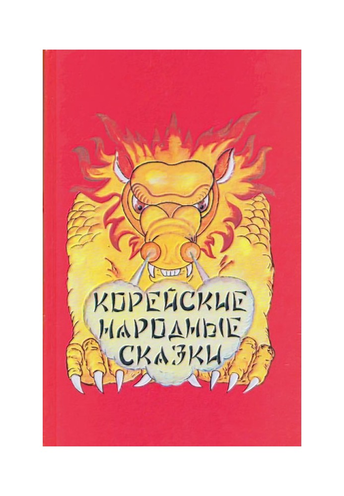 Book Korean folk tales