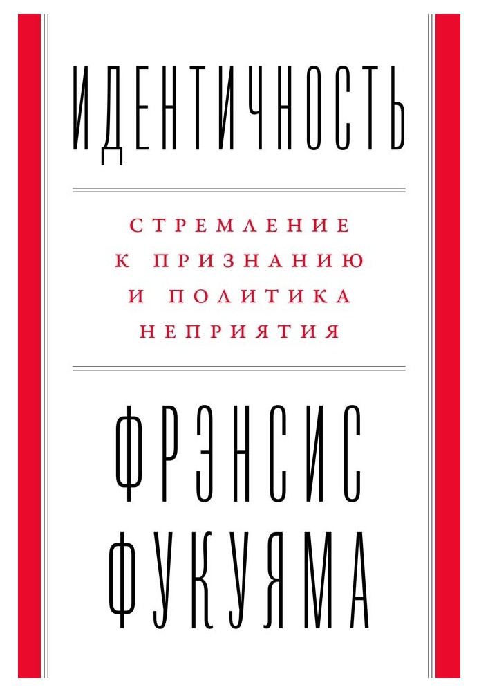 Книга Идентичность. Стремление к признанию и политика неприятия