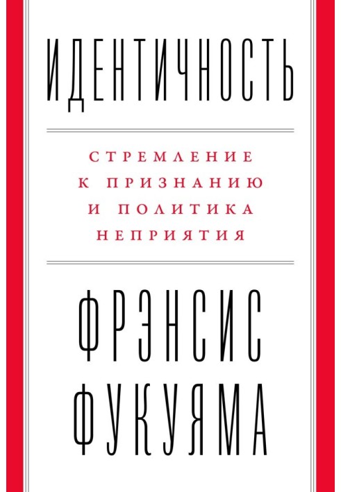 Книга Идентичность. Стремление к признанию и политика неприятия