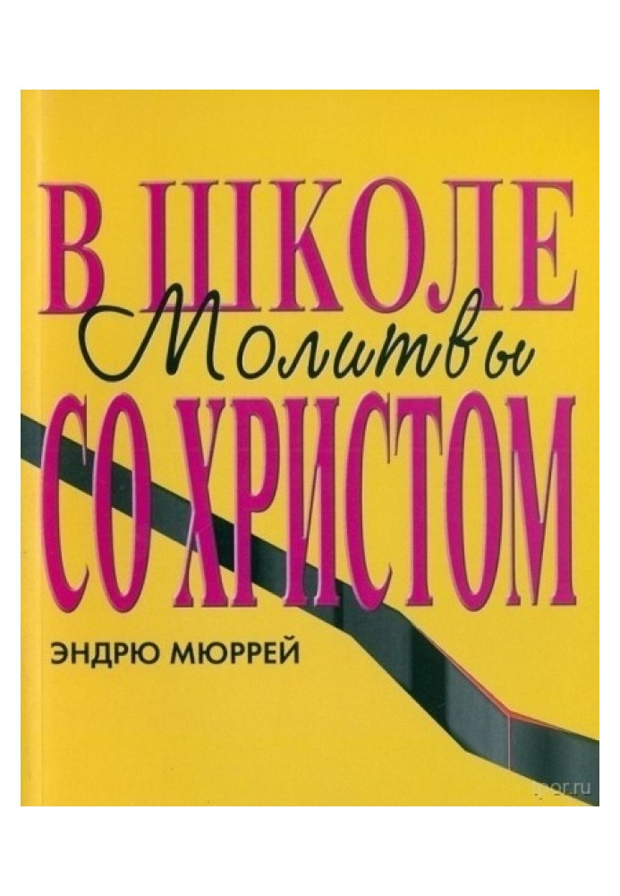 Книга В школе молитвы со Христом
