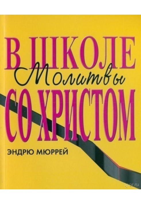 Книга В школе молитвы со Христом
