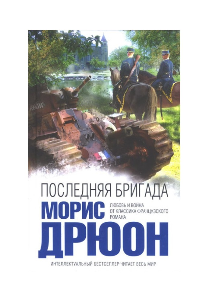 Книга Последняя бригада