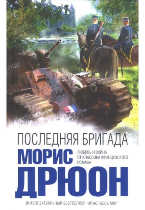 Книга Последняя бригада